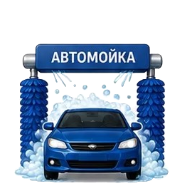 Автомойки